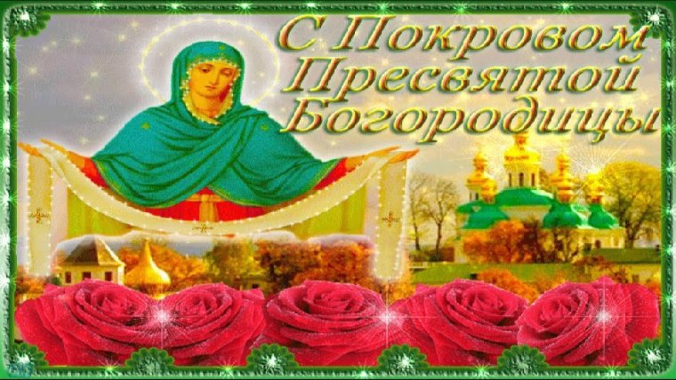 Покров Пресвятой Богородицы открытки