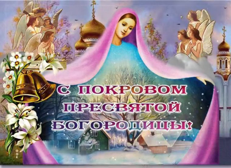Открытки с покровом Пресвятой Богородицы 14 октября мерцающие