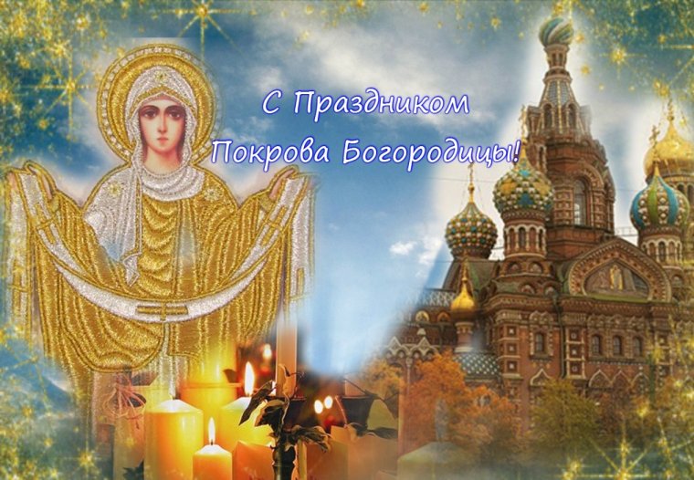 Празднование Покрова Пресвятой Богородицы