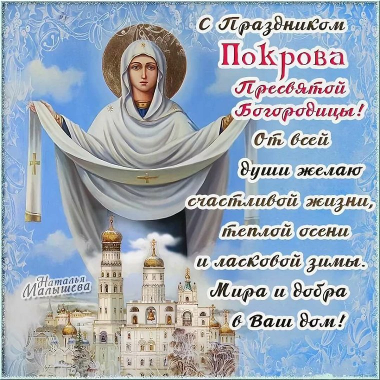 Открытки с покровом Пресвятой Богородицы 14 октября