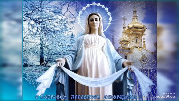 Покров Пресвятой Богородицы