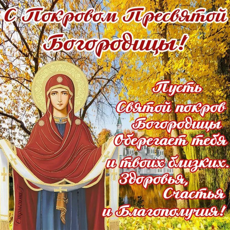 Покров Пресвятой Богородицы открытки