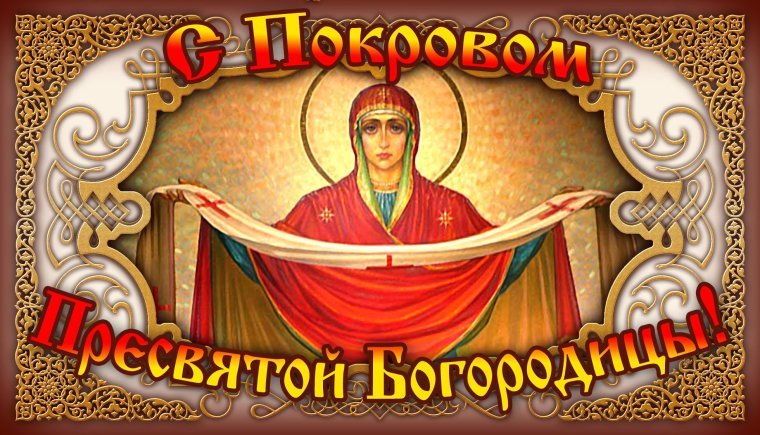14.10 Покров Пресвятой Богородицы