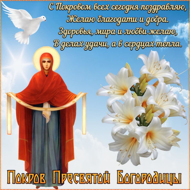 Открытки с покровом Богородицы