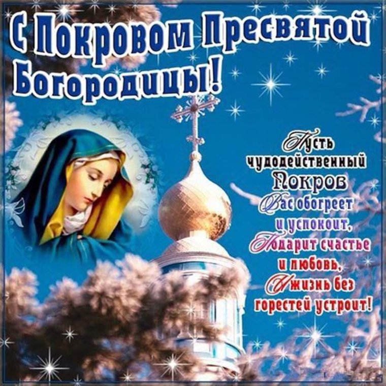 Покров поздравления