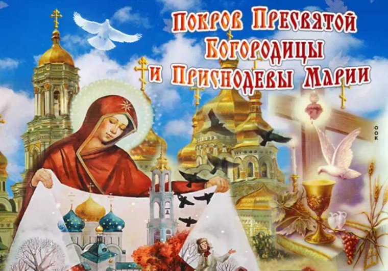 Покров Пресвятой Богородицы осень