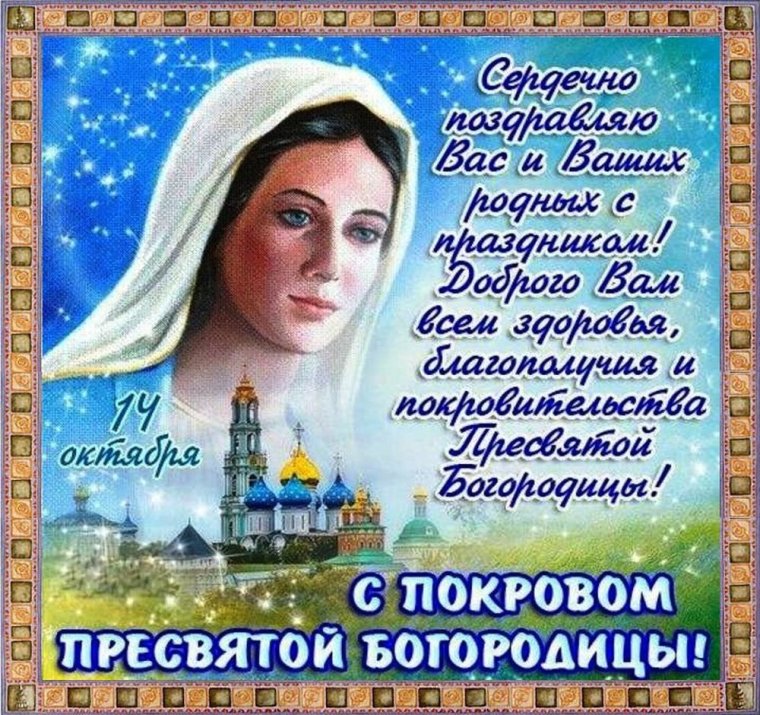С праздником Покрова