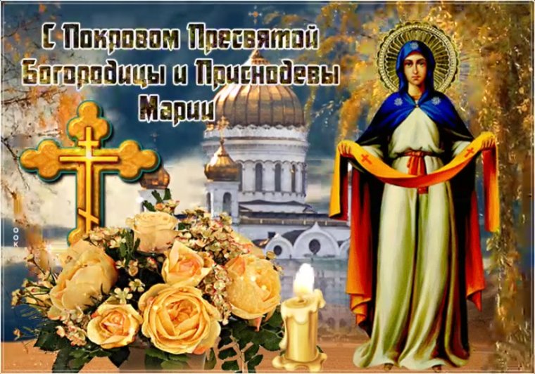 14.10 Покров Пресвятой Богородицы