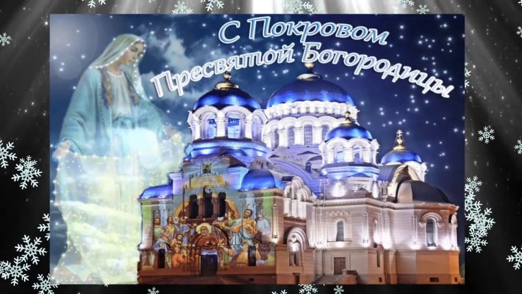 Покров Пресвятой Богородицы гиф
