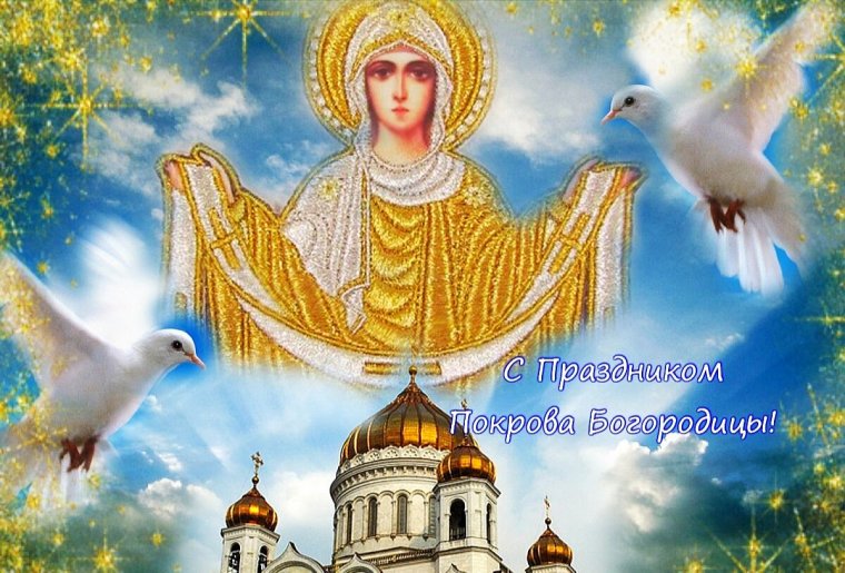 С праздником Покрова