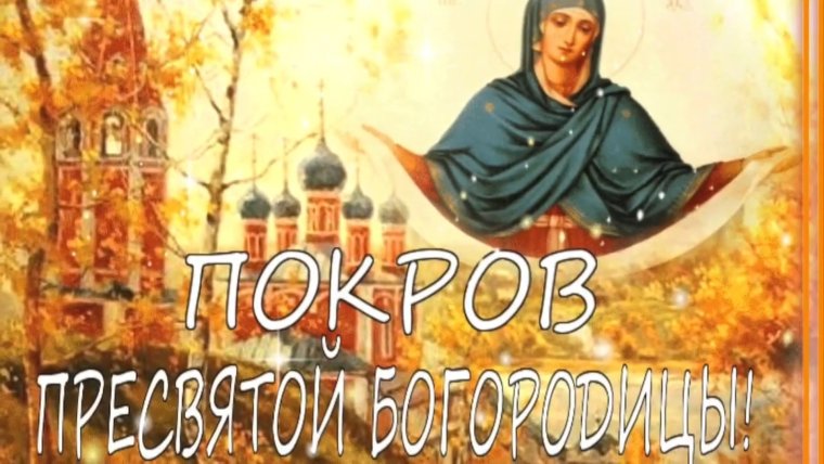 Покров Пресвятой Богородицы открытки