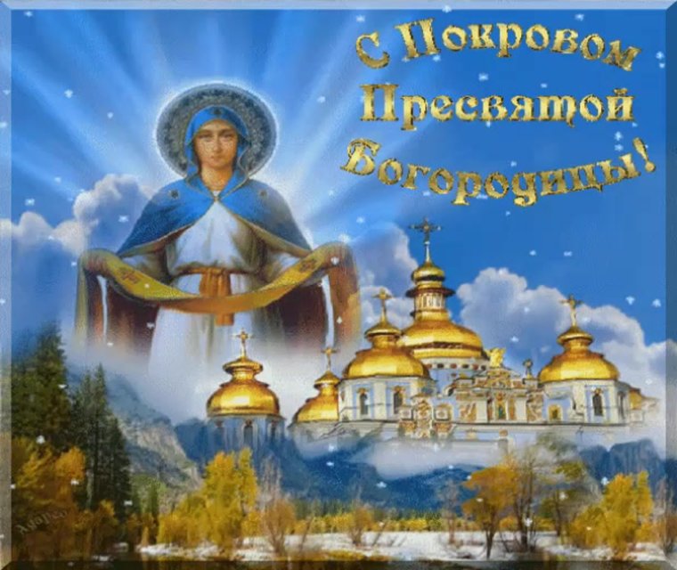 Поздравления с покровом 14 октября