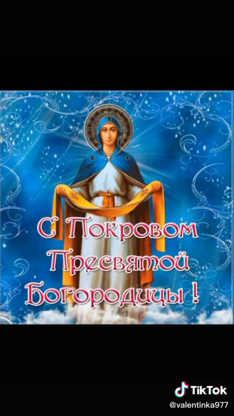 Покров Пресвятой Богородицы открытки
