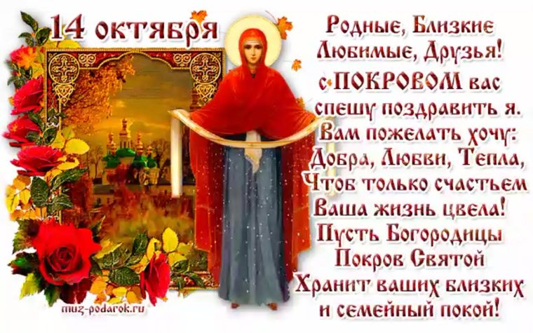 14 Октября Покров Пресвятой Богородицы поздравления открытки