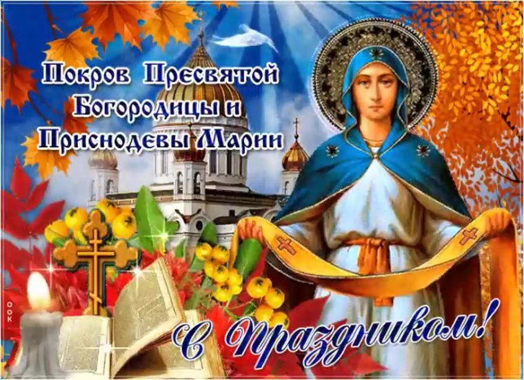 Открытки Покров Пресвятой Богородицы и Приснодевы Марии
