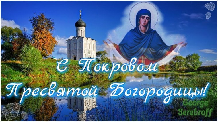 Покров Пресвятой Богородицы поздравления