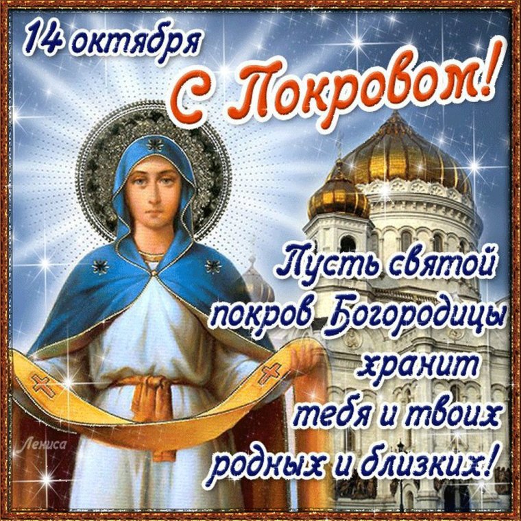Покров Пресвятой Богородицы