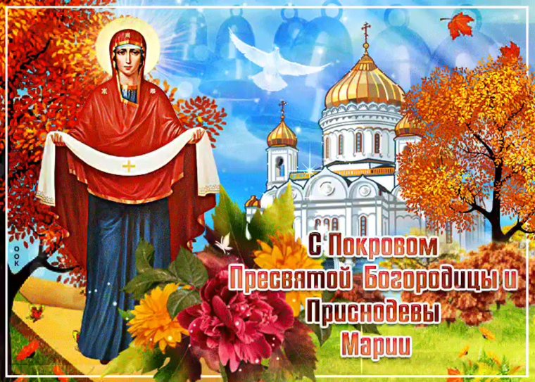 Открытки с праздником Покрова