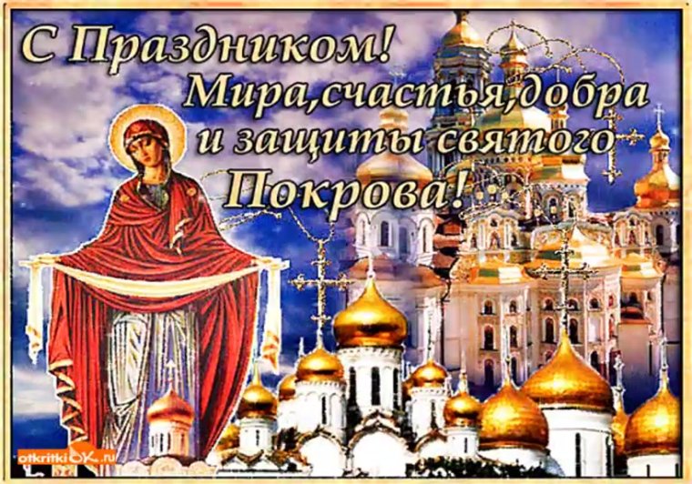 Открытки Покров Пресвятой Богородицы и Приснодевы Марии