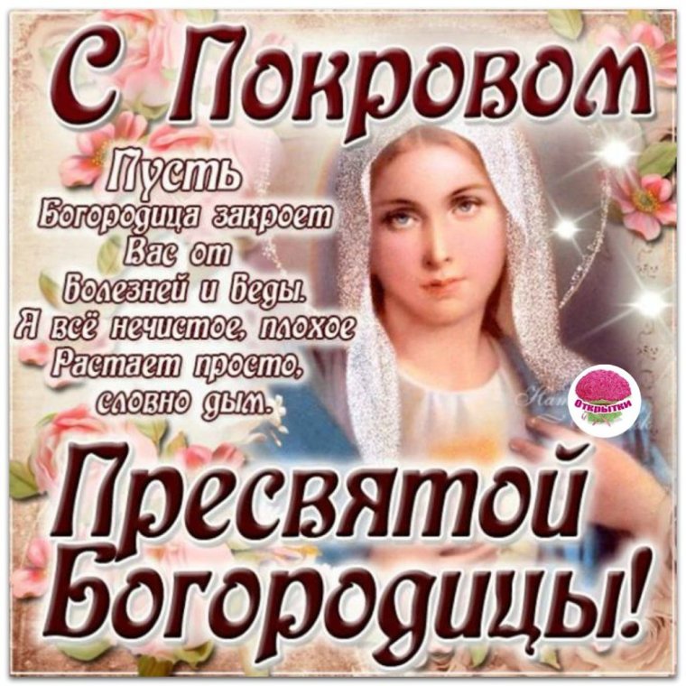 С праздником Покрова Пресвятой Богородицы поздравления