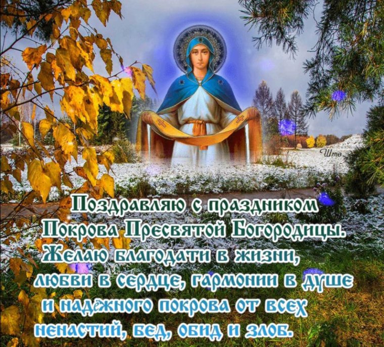 Покров Пресвятой Богородицы