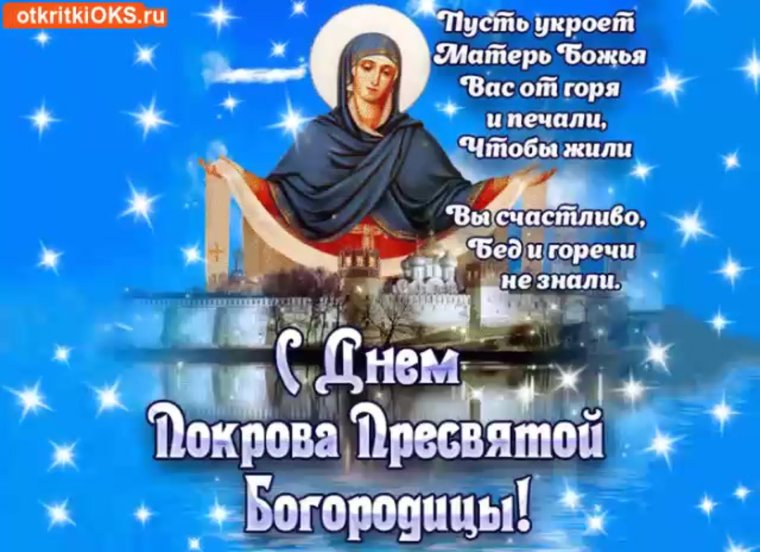 Божья мать на Покров пусть