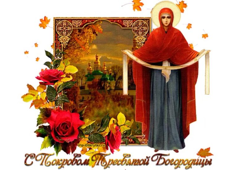 Покров Богородицы 14 октября