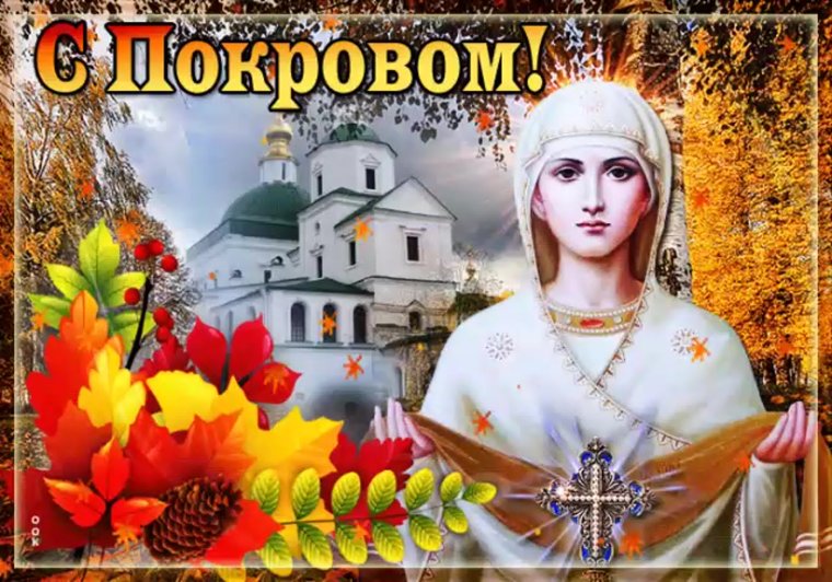 14 Октября православный праздник Покрова Пресвятой Богородицы