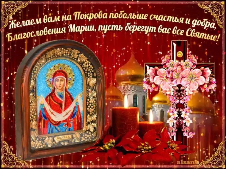С покровом Пресвятой Богородицы анимация