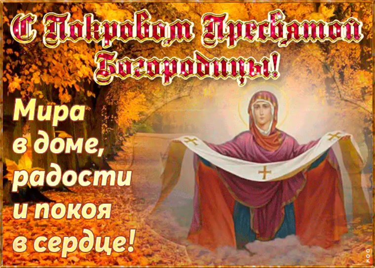 Поздравить с праздником Покрова Пресвятой Богородицы