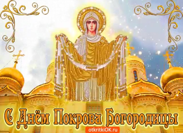 С днем Покрова Богородицы