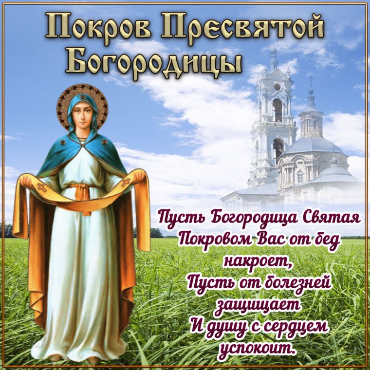 С праздником Покрова Богородицы 14 октября
