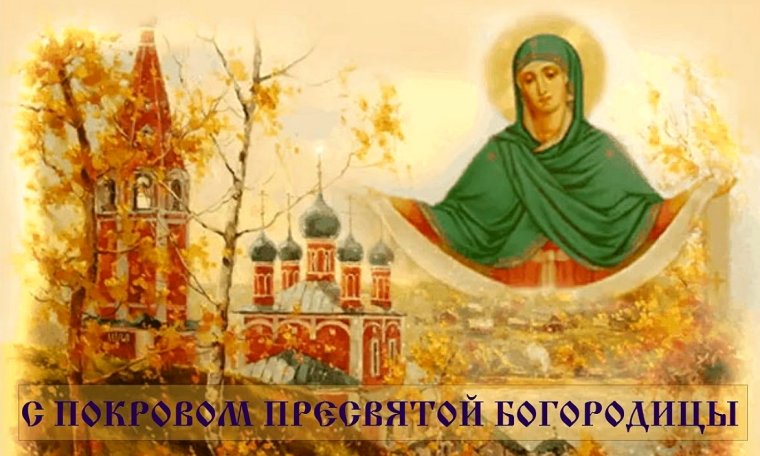 Покров Пресвятой Богородицы открытки