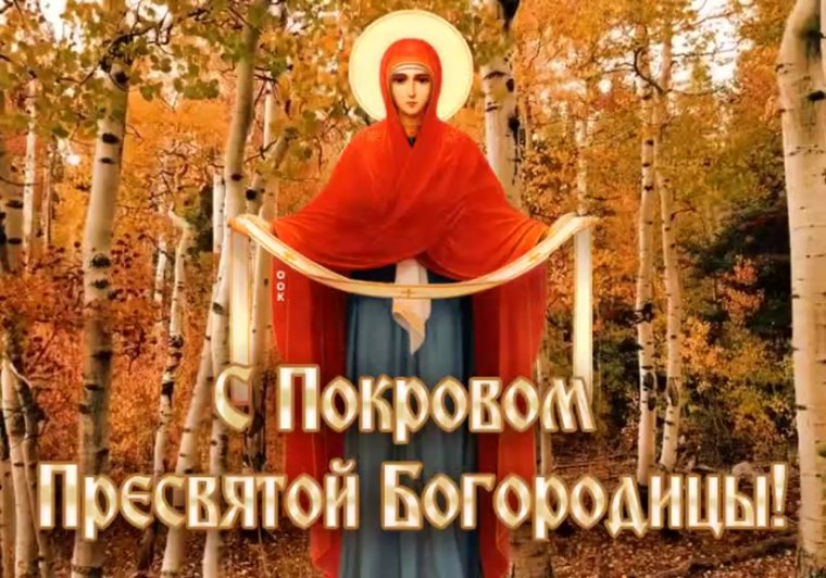 14 Октября Покров Пресвятой Богородицы