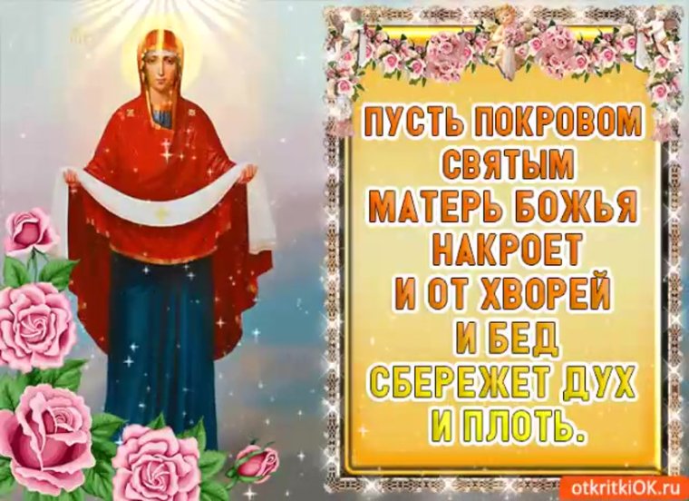 Покров поздравления со стихами и открытками