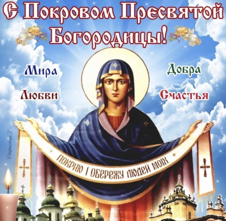 Открытка с днём Покрова Пресвятой Богородицы 14 октября