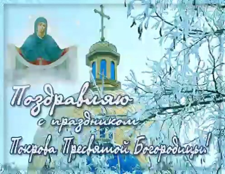Поздравительные открытки с покровом