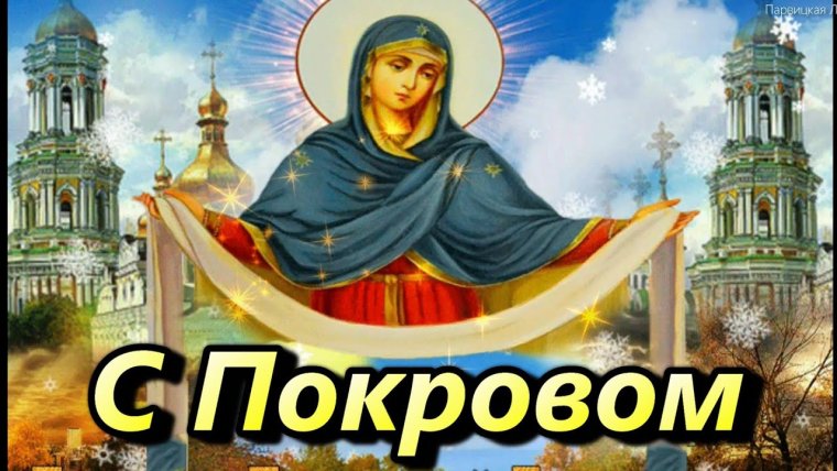 14 Октября Покров Пресвятой Богородицы гифка