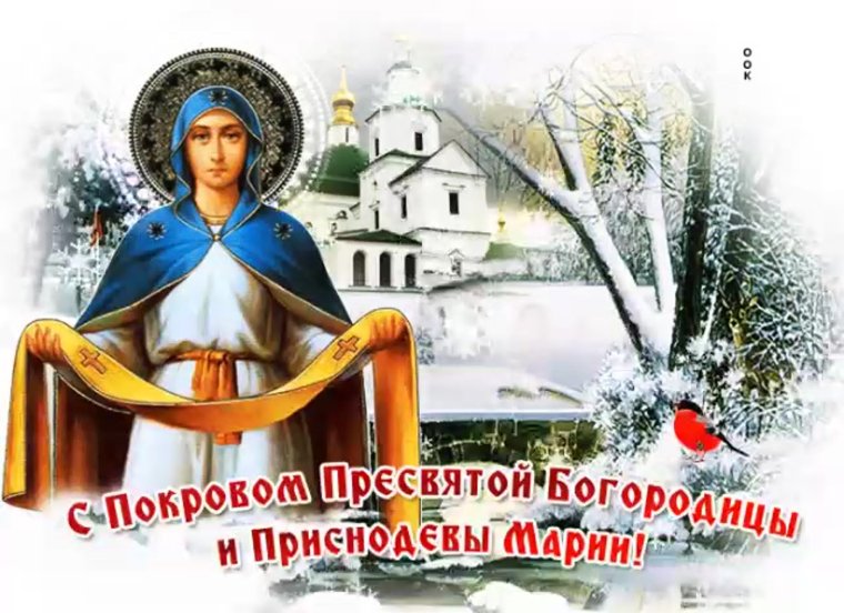 14.10 Покров Пресвятой Богородицы