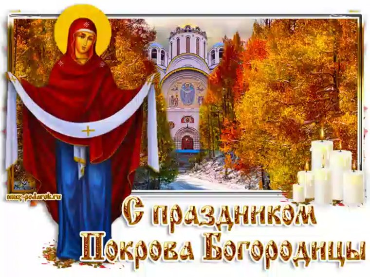 Покров Пресвятой Богородицы поздравления в стихах