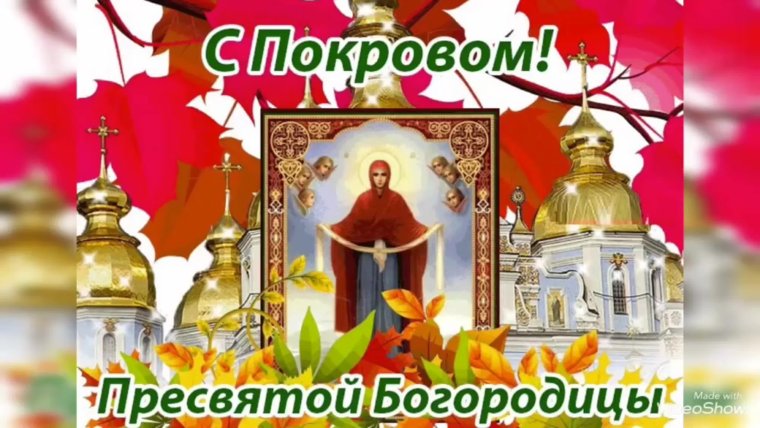 Открытки Покров Пресвятой Богородицы и Приснодевы Марии