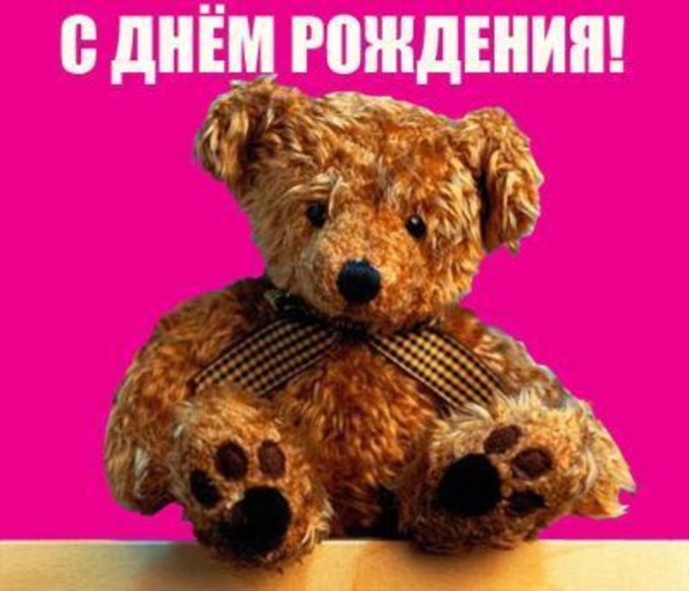 С днем рождения