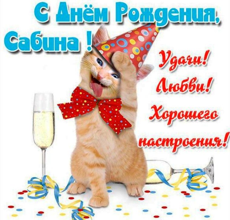 С днем рождения