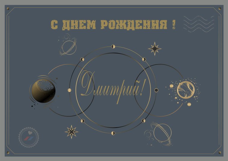 С днём рождения Дмитрий
