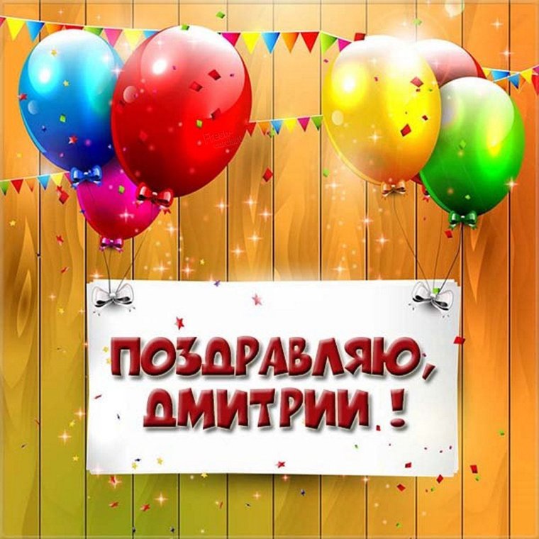 С днём рождения Дмитрий от коллектива