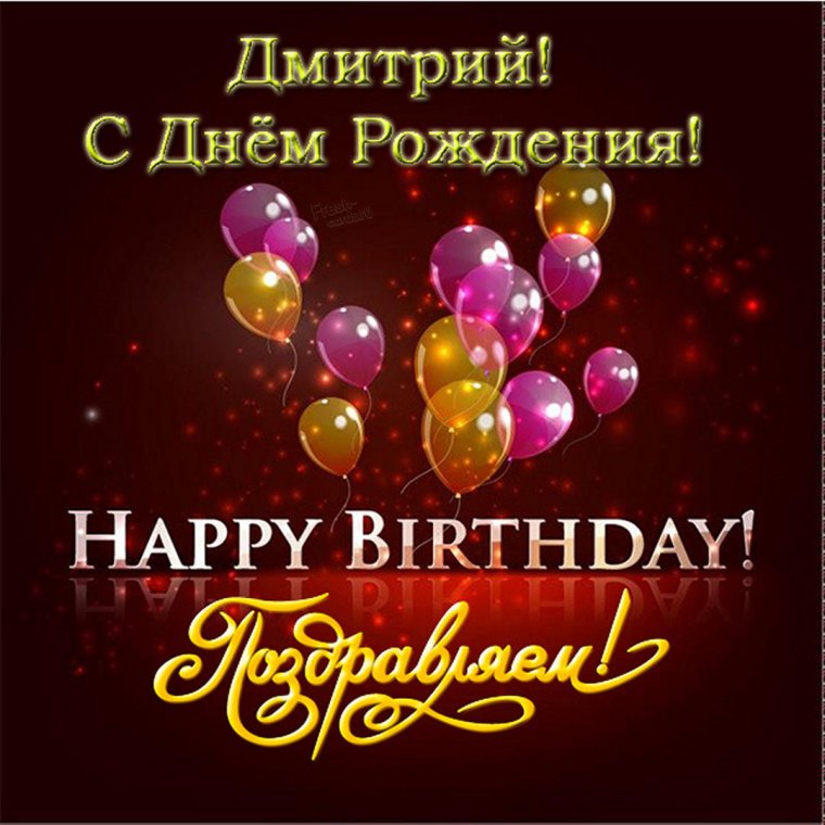 С днём рождения мужчине