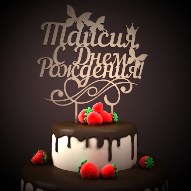 С днём рождения Дима