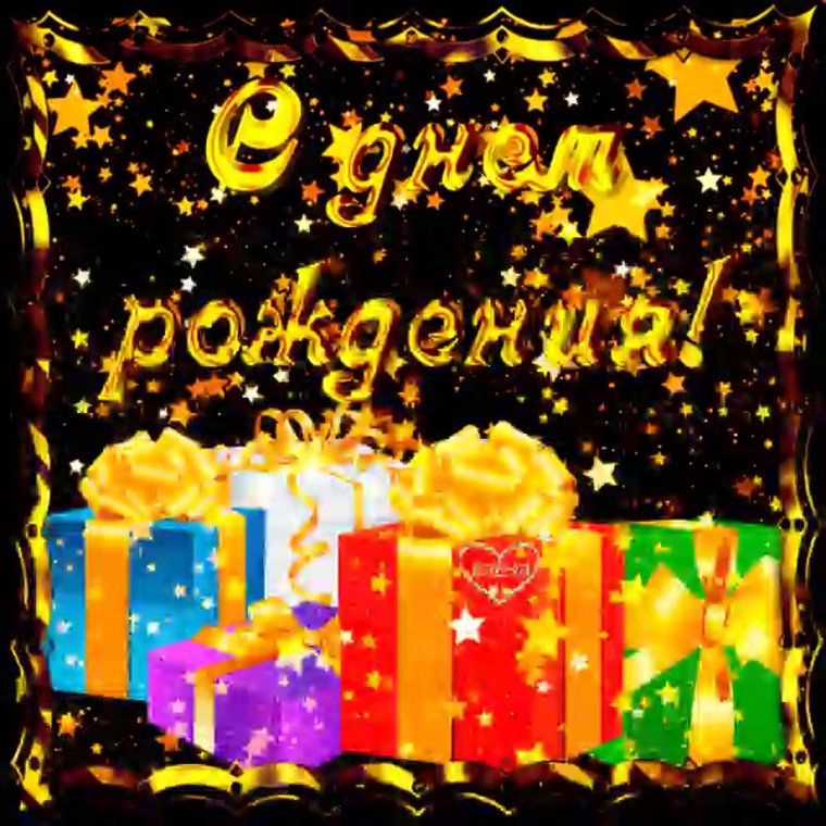 С днем рождения