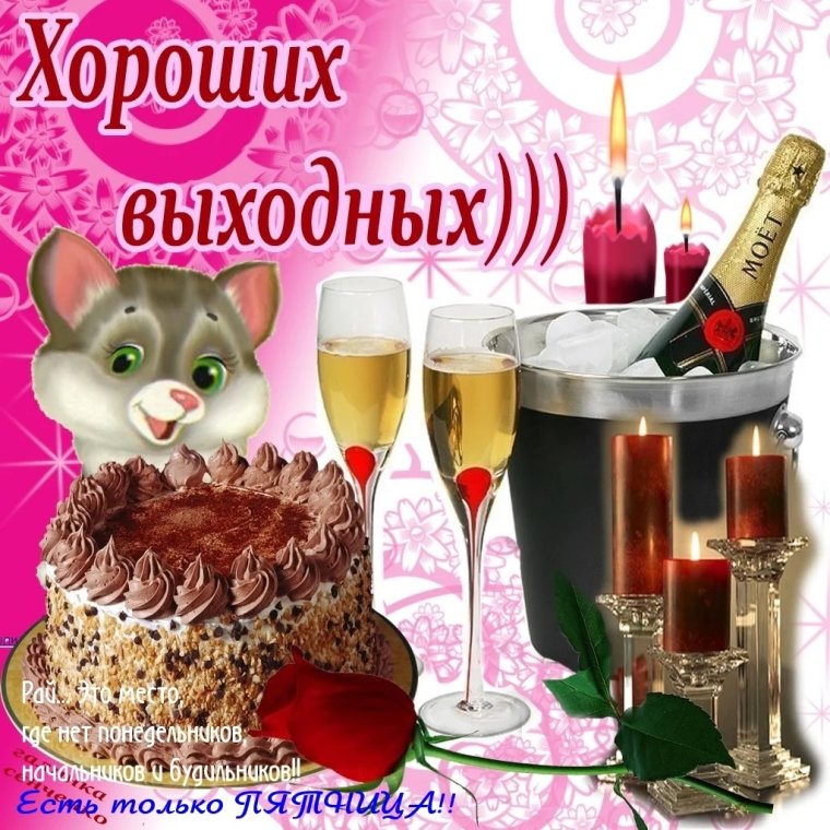 Хороших выходных открытки