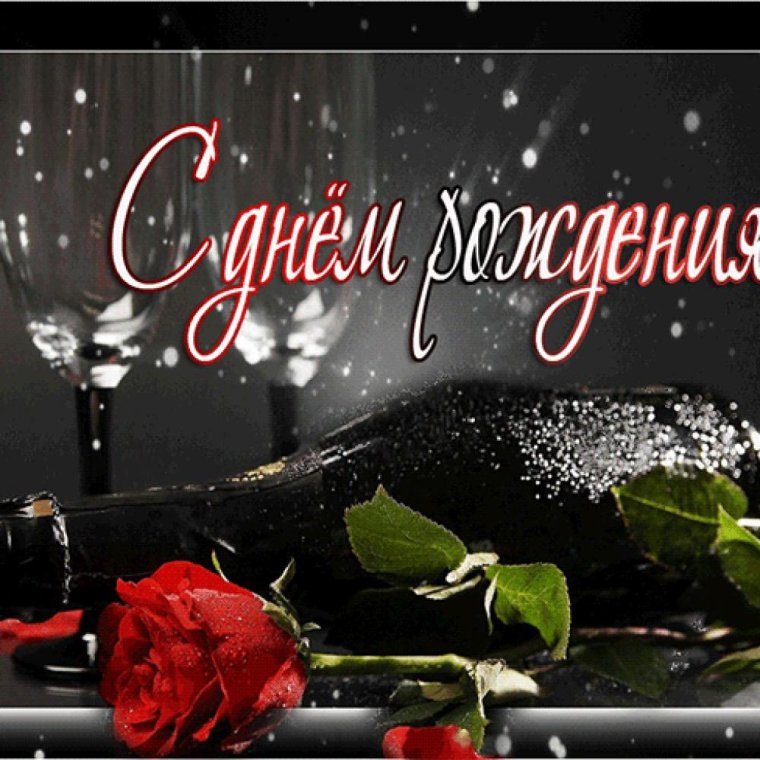 Поздравления с днём рождения мужчине